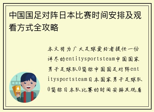 中国国足对阵日本比赛时间安排及观看方式全攻略