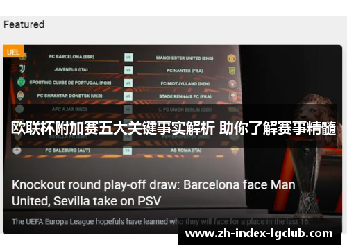 欧联杯附加赛五大关键事实解析 助你了解赛事精髓 欧联杯附加赛五大关键事实解析 助你了解赛事精髓