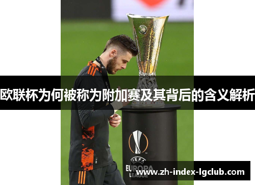 欧联杯为何被称为附加赛及其背后的含义解析 欧联杯为何被称为附加赛及其背后的含义解析