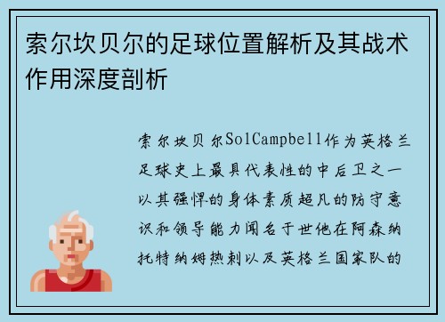 索尔坎贝尔的足球位置解析及其战术作用深度剖析 索尔坎贝尔的足球位置解析及其战术作用深度剖析