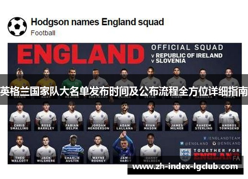 英格兰国家队大名单发布时间及公布流程全方位详细指南 英格兰国家队大名单发布时间及公布流程全方位详细指南