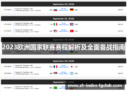 2023欧洲国家联赛赛程解析及全面备战指南 2023欧洲国家联赛赛程解析及全面备战指南