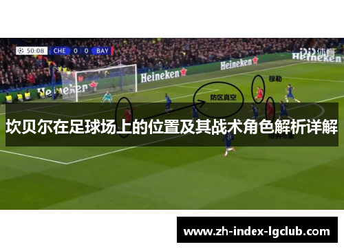 坎贝尔在足球场上的位置及其战术角色解析详解 坎贝尔在足球场上的位置及其战术角色解析详解