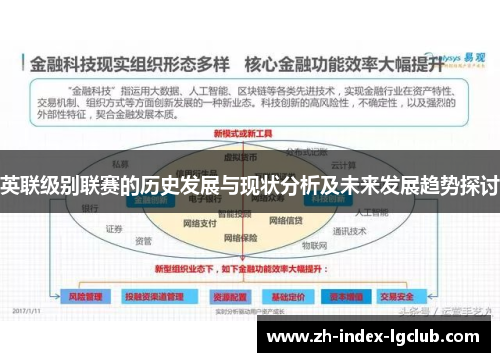 英联级别联赛的历史发展与现状分析及未来发展趋势探讨