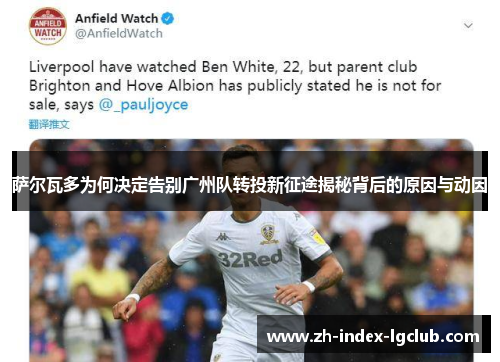 萨尔瓦多为何决定告别广州队转投新征途揭秘背后的原因与动因