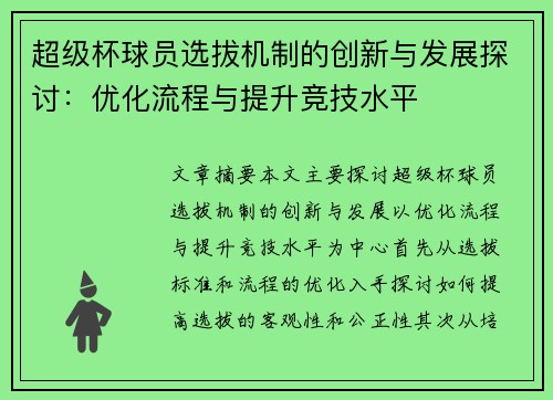 超级杯球员选拔机制的创新与发展探讨：优化流程与提升竞技水平