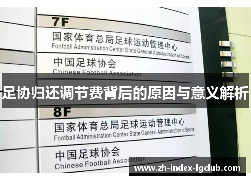 足协归还调节费背后的原因与意义解析 足协归还调节费背后的原因与意义解析