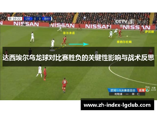 达西埃尔乌龙球对比赛胜负的关键性影响与战术反思