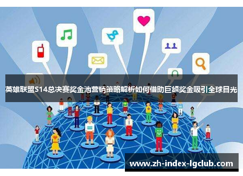 英雄联盟S14总决赛奖金池营销策略解析如何借助巨额奖金吸引全球目光