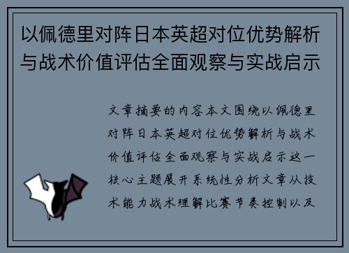 以佩德里对阵日本英超对位优势解析与战术价值评估全面观察与实战启示
