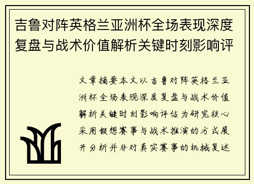 吉鲁对阵英格兰亚洲杯全场表现深度复盘与战术价值解析关键时刻影响评估 吉鲁对阵英格兰亚洲杯全场表现深度复盘与战术价值解析关键时刻影响评估