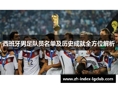 西班牙男足队员名单及历史成就全方位解析