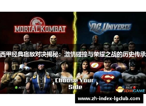 西甲经典宿敌对决揭秘：激情碰撞与荣耀之战的历史传承