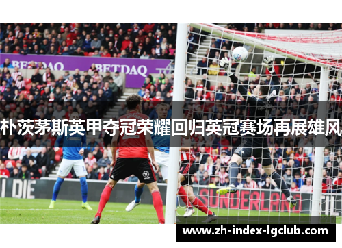 朴茨茅斯英甲夺冠荣耀回归英冠赛场再展雄风 朴茨茅斯英甲夺冠荣耀回归英冠赛场再展雄风