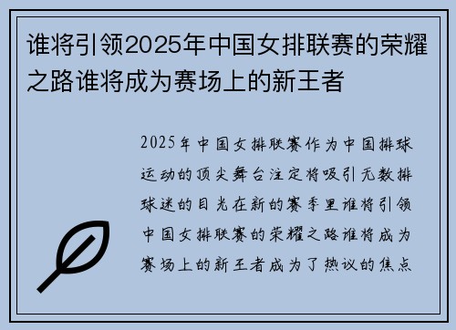 谁将引领2025年中国女排联赛的荣耀之路谁将成为赛场上的新王者