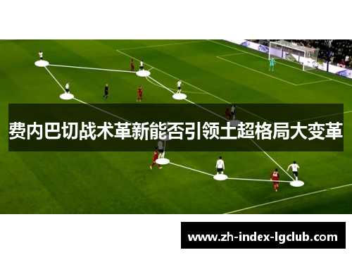 费内巴切战术革新能否引领土超格局大变革