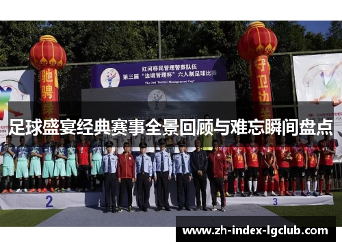 足球盛宴经典赛事全景回顾与难忘瞬间盘点 足球盛宴经典赛事全景回顾与难忘瞬间盘点
