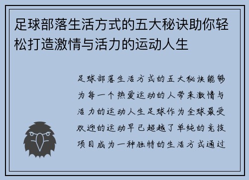 足球部落生活方式的五大秘诀助你轻松打造激情与活力的运动人生 足球部落生活方式的五大秘诀助你轻松打造激情与活力的运动人生