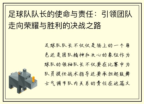 足球队队长的使命与责任:引领团队走向荣耀与胜利的决战之路 足球队队长的使命与责任:引领团队走向荣耀与胜利的决战之路