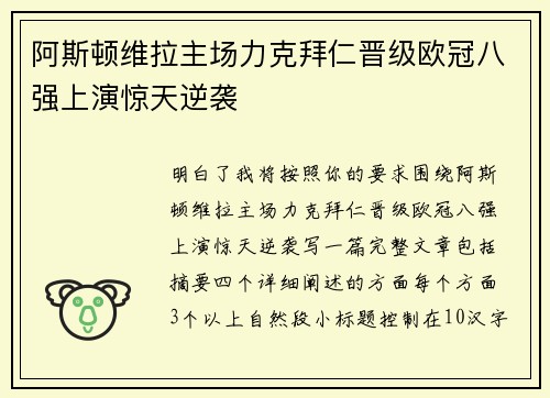 阿斯顿维拉主场力克拜仁晋级欧冠八强上演惊天逆袭 阿斯顿维拉主场力克拜仁晋级欧冠八强上演惊天逆袭