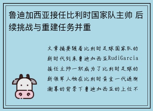 鲁迪加西亚接任比利时国家队主帅 后续挑战与重建任务并重 鲁迪加西亚接任比利时国家队主帅 后续挑战与重建任务并重