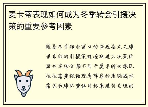 麦卡蒂表现如何成为冬季转会引援决策的重要参考因素 麦卡蒂表现如何成为冬季转会引援决策的重要参考因素
