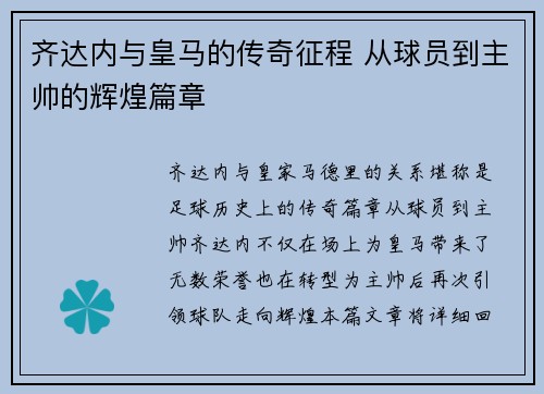 齐达内与皇马的传奇征程 从球员到主帅的辉煌篇章 齐达内与皇马的传奇征程 从球员到主帅的辉煌篇章