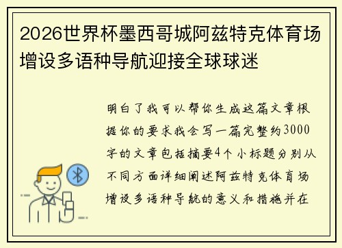 2026世界杯墨西哥城阿兹特克体育场增设多语种导航迎接全球球迷 2026世界杯墨西哥城阿兹特克体育场增设多语种导航迎接全球球迷