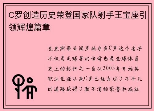 C罗创造历史荣登国家队射手王宝座引领辉煌篇章 C罗创造历史荣登国家队射手王宝座引领辉煌篇章
