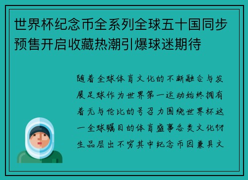 世界杯纪念币全系列全球五十国同步预售开启收藏热潮引爆球迷期待 世界杯纪念币全系列全球五十国同步预售开启收藏热潮引爆球迷期待