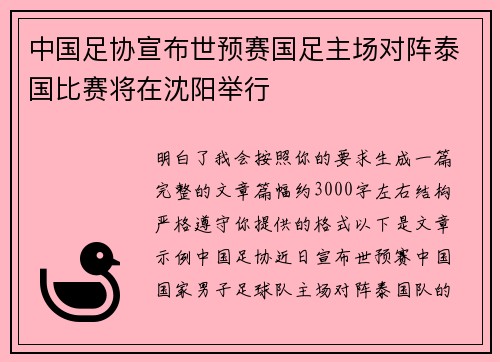 中国足协宣布世预赛国足主场对阵泰国比赛将在沈阳举行 中国足协宣布世预赛国足主场对阵泰国比赛将在沈阳举行