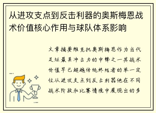 从进攻支点到反击利器的奥斯梅恩战术价值核心作用与球队体系影响 从进攻支点到反击利器的奥斯梅恩战术价值核心作用与球队体系影响
