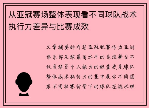 从亚冠赛场整体表现看不同球队战术执行力差异与比赛成效 从亚冠赛场整体表现看不同球队战术执行力差异与比赛成效