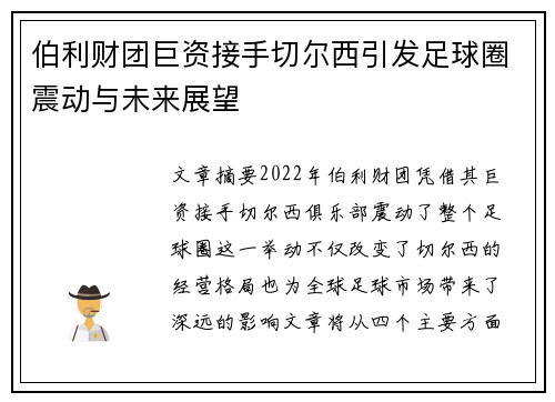 伯利财团巨资接手切尔西引发足球圈震动与未来展望 伯利财团巨资接手切尔西引发足球圈震动与未来展望