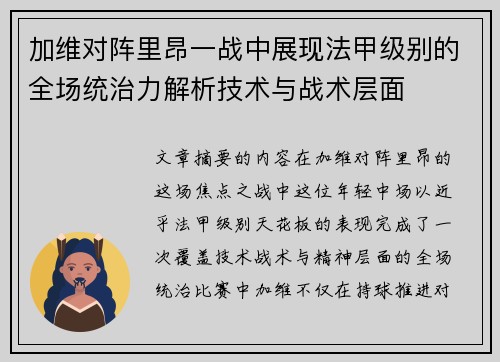 加维对阵里昂一战中展现法甲级别的全场统治力解析技术与战术层面 加维对阵里昂一战中展现法甲级别的全场统治力解析技术与战术层面