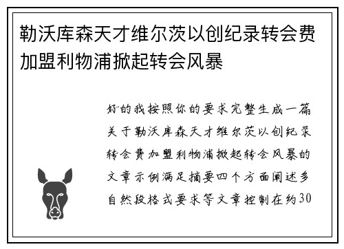 勒沃库森天才维尔茨以创纪录转会费加盟利物浦掀起转会风暴