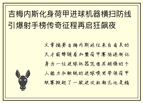 吉梅内斯化身荷甲进球机器横扫防线引爆射手榜传奇征程再启狂飙夜