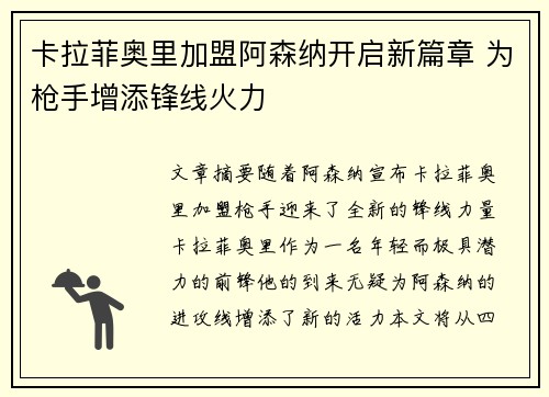 卡拉菲奥里加盟阿森纳开启新篇章 为枪手增添锋线火力