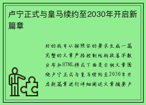 卢宁正式与皇马续约至2030年开启新篇章 卢宁正式与皇马续约至2030年开启新篇章