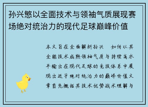 孙兴慜以全面技术与领袖气质展现赛场绝对统治力的现代足球巅峰价值