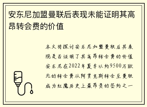 安东尼加盟曼联后表现未能证明其高昂转会费的价值