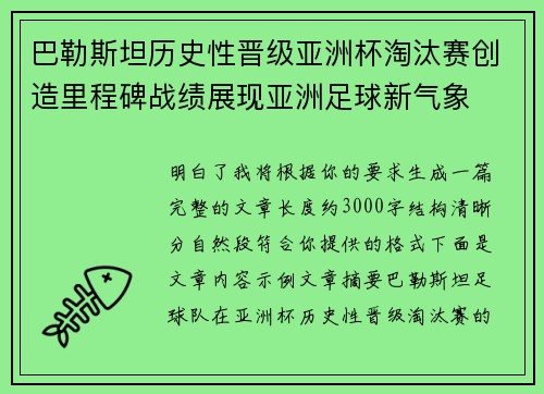 巴勒斯坦历史性晋级亚洲杯淘汰赛创造里程碑战绩展现亚洲足球新气象