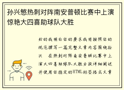 孙兴慜热刺对阵南安普顿比赛中上演惊艳大四喜助球队大胜