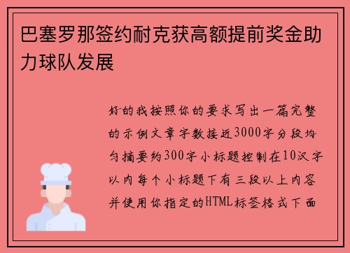 巴塞罗那签约耐克获高额提前奖金助力球队发展