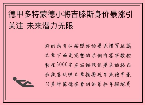 德甲多特蒙德小将吉滕斯身价暴涨引关注 未来潜力无限