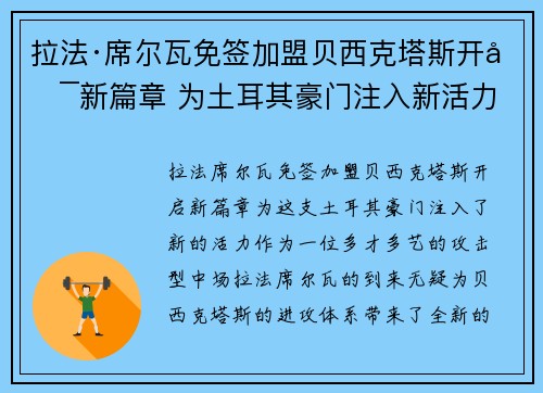 拉法·席尔瓦免签加盟贝西克塔斯开启新篇章 为土耳其豪门注入新活力
