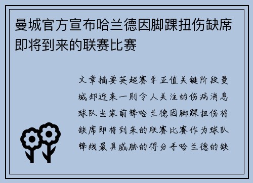 曼城官方宣布哈兰德因脚踝扭伤缺席即将到来的联赛比赛