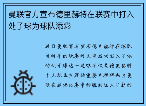 曼联官方宣布德里赫特在联赛中打入处子球为球队添彩