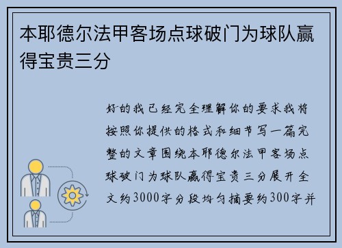 本耶德尔法甲客场点球破门为球队赢得宝贵三分