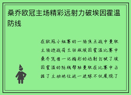 桑乔欧冠主场精彩远射力破埃因霍温防线